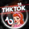 Логотип телеграм канала @tiktokeryka_1823 — Взрослый Тик Ток