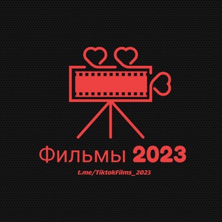 Логотип телеграм канала @tiktokfilms_2023 — Фильмы / Сериалы - 2023 ☺️🎬