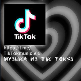 Логотип телеграм канала @tiktokmusic666 — музыка из-"TikTok"