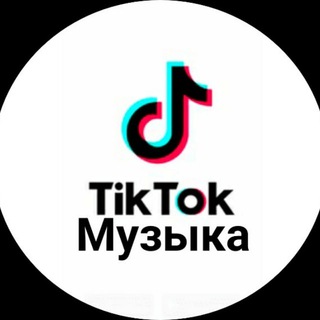 Логотип телеграм канала @tiktokrekk — Тик Ток музыка, треки, песни.