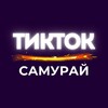 Логотип телеграм канала @tiktoksamurai — Тикток САМУРАЙ