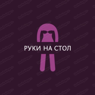 Логотип телеграм канала @tiktokshokz — Руки на стол ☺️