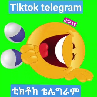 የቴሌግራም ቻናል አርማ tiktoktelegram1 — 🇪🇹TIKTOK TELEGRAM ቲክቶክ ቴሌግራም🇪🇹