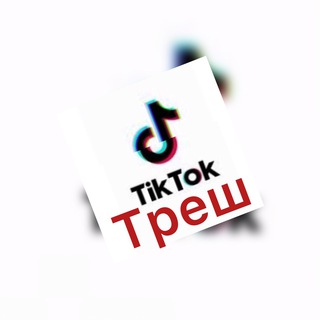 Логотип телеграм канала @tiktoktresh — Треш TIK-TOK
