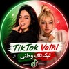 Логотип телеграм канала @tiktokvatni — تیک تاک وطنی | TikTok Vatni