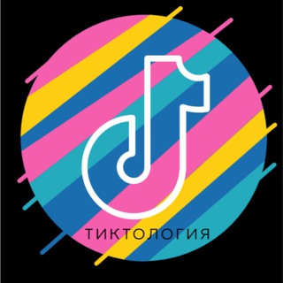 Логотип телеграм канала @tiktologie — Тиктология