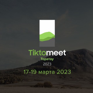 Логотип телеграм канала @tiktomeet — Tiktomeet Торатау