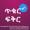 Logotipo do canal de telegrama tikuer_fiker - ቃና |Kana ጥቁር ፍቅር