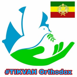 የቴሌግራም ቻናል አርማ tikvahorthodox — TIKVAH-ORTHODOX