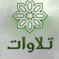 Telegram channel 『°° تــ🎧ــــلاواتـــ🎤ــــہ °°』 logo