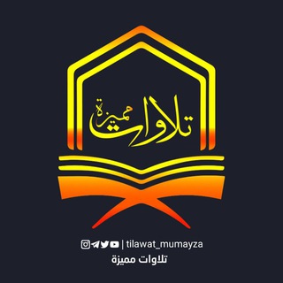 لوگوی کانال تلگرام tilawat_mumayza — تلاوات مميزة