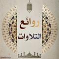 Логотип телеграм канала @tilawat34 — روائع التلاوات