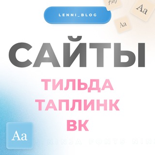 Логотип телеграм канала @tilda_fo — Сайты (Тильда, Таплинк), ВК