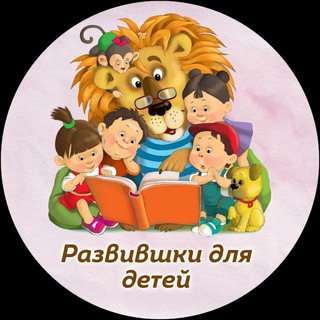 Telegram channel 🐾Тили-Мили-Трямдия|Развивашки logo