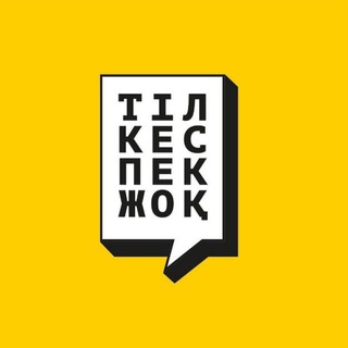 Telegram арнасының логотипі tilkespekjoq — Тіл кеспек жоқ