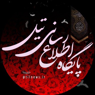 لوگوی کانال تلگرام tilnews_ir — کانال اطلاع رسانے تیل
