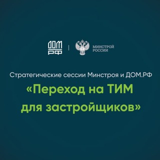 Логотип телеграм канала @tim_2024 — Стратегические сессии Минстроя России и ДОМ.РФ