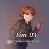 Логотип телеграм канала @tim03rttelegram — Tim_03 / Розыгрыши и Раздачи, Турниры.