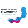 Логотип телеграм канала @tim_odm — Отдел по делам молодёжи администрации муниципального образования Тимашевский район