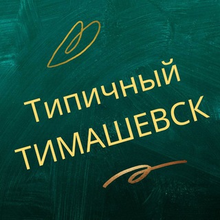 Логотип телеграм канала @timashevsk_life — ТИПИЧНЫЙ ТИМАШЕВСК