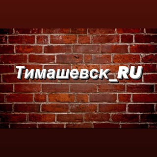 Логотип телеграм канала @timashevsk_ru — Тимашевск_Ру Новости и объявления