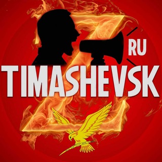 Логотип телеграм канала @timashevskrutme — timashevsk.ru