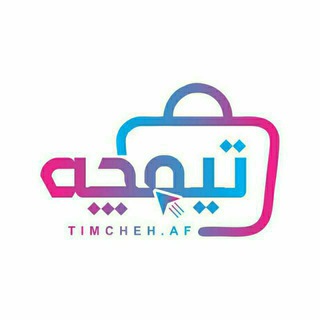 Logo saluran telegram timcheh_af — 🛍فروشگاه آنلاین تیمچه🛍