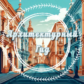 Логотип телеграм канала @time_arch — Архитектурный Гид