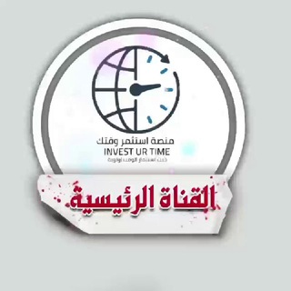 Logo saluran telegram time_investment — منصة استثمر وقتك (الرئيسية)