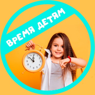 Telegram channel Время детям logo