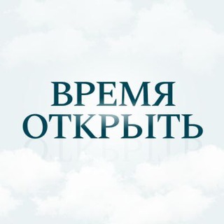 Логотип телеграм канала @time_to_open — Время Открыть