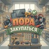 Логотип телеграм канала @time_2_shop — Пора закупаться | Товары с маркетплейсов