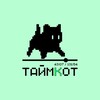 Логотип телеграм канала @time_kot — ТАЙМКОТ