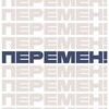 Логотип телеграм канала @time_peremen2025 — Перемен!