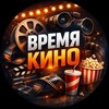 Логотип телеграм канала @time_pn — Время КИНО 🎥