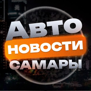 Telegram channel Авторынок Самара. logo