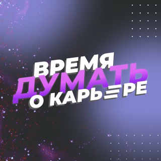 Логотип телеграм канала @timeforcareer — Время думать о карьере