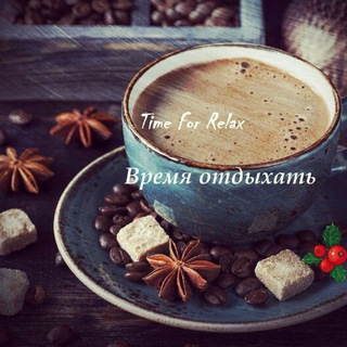 Логотип телеграм канала @timeforrest — Time Relax|Время отдыха