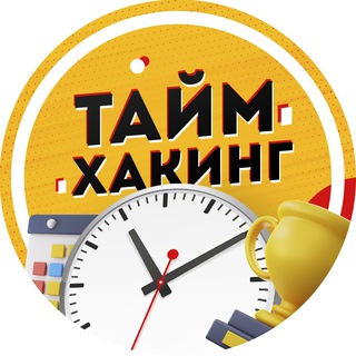 Логотип телеграм канала @timehacking — Таймхакинг
