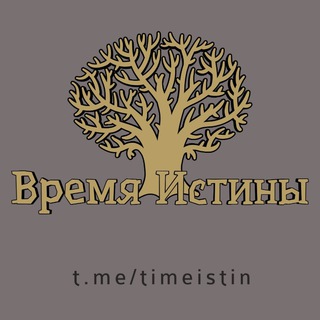 Логотип телеграм канала @timeistin — Время Истины