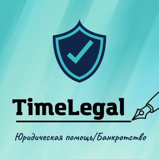 Логотип телеграм канала @timelegal — TimeLegal юрист/банкротство