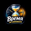 Логотип телеграм канала @timenotguilty — ВРЕМЯ НЕ ВИНОВАТО