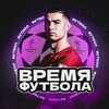 Логотип телеграм канала @timeoffootball2023 — Время Футбола