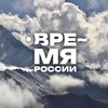 Логотип телеграм канала @timeofrussia1 — Время России - Время Действовать