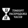 Логотип телеграм канала @timeopt_sale — TimeOpt Sale | РАСПРОДАЖА