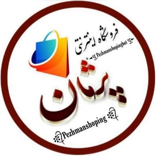 لوگوی کانال تلگرام timeposhtiban — گزارشات ربات فروشگاه | خدمات و محصولات 🗣