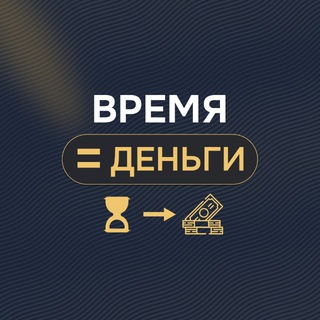Логотип телеграм канала @times_institute — Время=Деньги | Институт TIME$