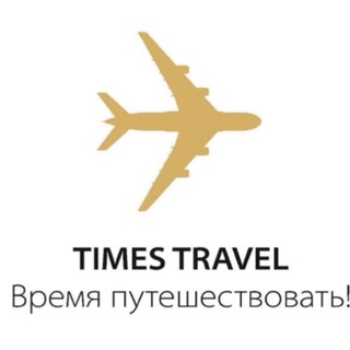 Логотип телеграм канала @times_travel888 — TIME TO TRAVEL