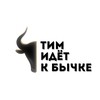 Логотип телеграм канала @timgobull — Тим идёт к бычке