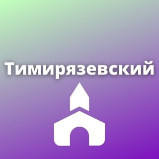 Логотип телеграм канала @timirms — Тимирязевский